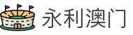 中国·3044永利集团(Macau)官方网站-Official website