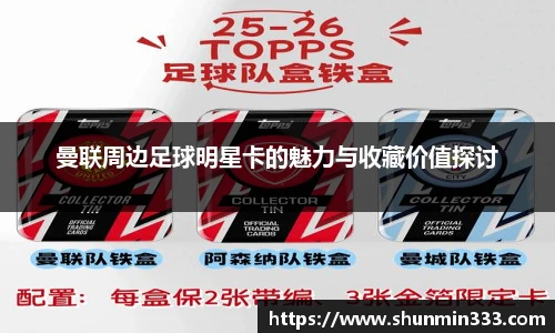 曼联周边足球明星卡的魅力与收藏价值探讨
