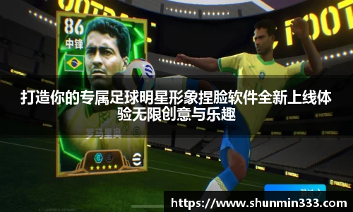 打造你的专属足球明星形象捏脸软件全新上线体验无限创意与乐趣