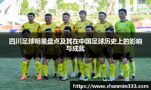四川足球明星盘点及其在中国足球历史上的影响与成就